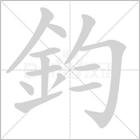 鈞造詞|鈞字造詞 / 鈞字詞語大全